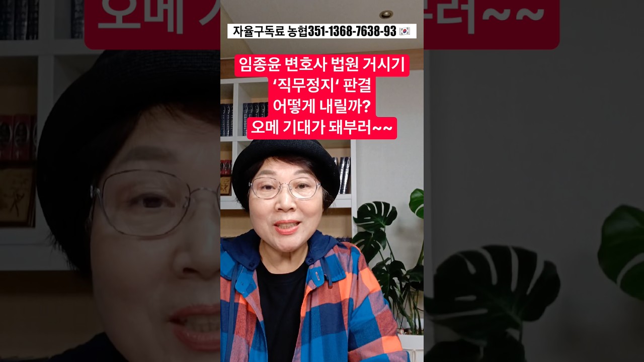 임종윤 변호가 법원 거시기 ‘직무정지‘ 판결 어떻게 내릴까? 오메 기대가 돼부러~~
