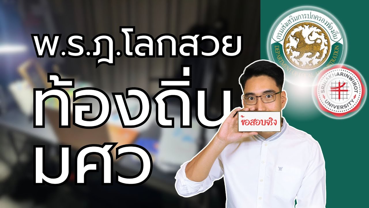 ติวท้องถิ่น พระราชกฤษฎีกาว่าด้วยการบริหารกิจการบ้านเมืองที่ดี