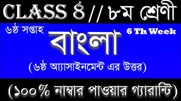 Class 8 Bangla Assignment 6th week  অষ্টম শ্রেণীর ষষ্ঠ সপ্তাহের বাংলা এসাইনমেন্ট এর সমাধান ২০২০