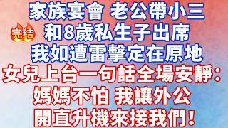 家族宴會，老公帶小三和8歲私生子出席，我如遭雷擊定在原地，女兒上台一句話全場安靜，媽媽不怕，我讓外公開直升機來接我們！#情感故事 #深夜淺讀 #幸福人生 #小说 #爽文 #人生感悟 #出軌 #逆袭