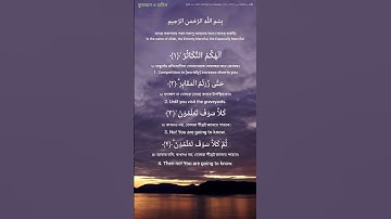 Surah At-Takathur 102 | সূরা আত-তাকাসুর ১০২ | سورة التكاثر আয়াত-৮ মাক্কী