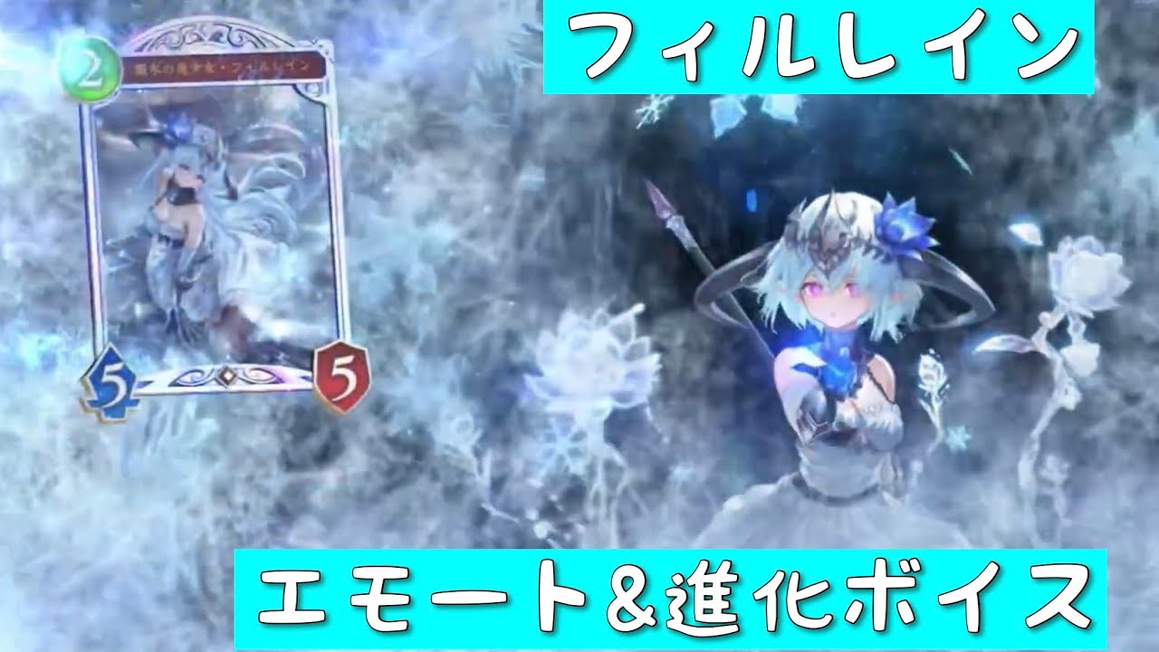 シャドバWB』フィルレイン エモート&進化ボイス（シャドウバースWORLDS