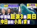 中國潛艇"巨浪3"威懾美日!中日斷航 重擊日本經濟!小馬可仕"3承諾"求習近平原諒｜【國際直球對決完整版中集】@全球大視野Global_Vision