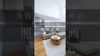 失敗しないための照明計画