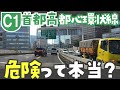 【混みすぎ】実走! 首都高C1「都心環状線」は本当に危険なのか