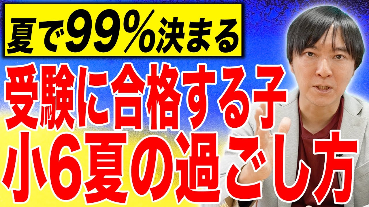 【中学受験】夏で99％決まる！？受験に合格する子の夏の過ごし方とは？#受験 #子育て #中学受験 #夏期講習