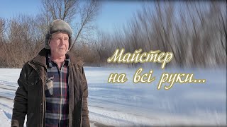 ВАШІЙ УВАЗІ ВІДЕОСЮЖЕТ ПІД НАЗВОЮ "МАЙСТЕР НА ВСІ РУКИ", ПРО МЕШКАНЦЯ СЕЛА ЧЕРНЕЧА СЛОБОДА ВОЛОДИМИРА МИКОЛАЙОВИЧА ОТЮСЬКОГО, ЛЮДИНУ ІЗ ЧУЙНИМ СЕРЦЕМ ТА "ЗОЛОТИМИ" РУКАМИ