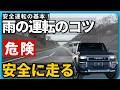 【雨の日の運転】これやってない人、かなり危険です|ランクル250ドライブ