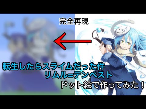 転生したらスライムだった件 リムル＝テンペスト作ってみた！超大人気アニメ【minecraft】【転スラドット絵】