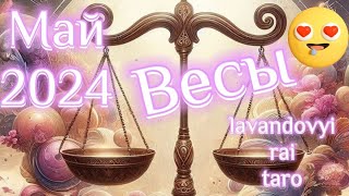 Весы ♎.Май 2024. Я смог! Я справился!!!👍👍🔥#весы #таро #гадание #таропрогноз