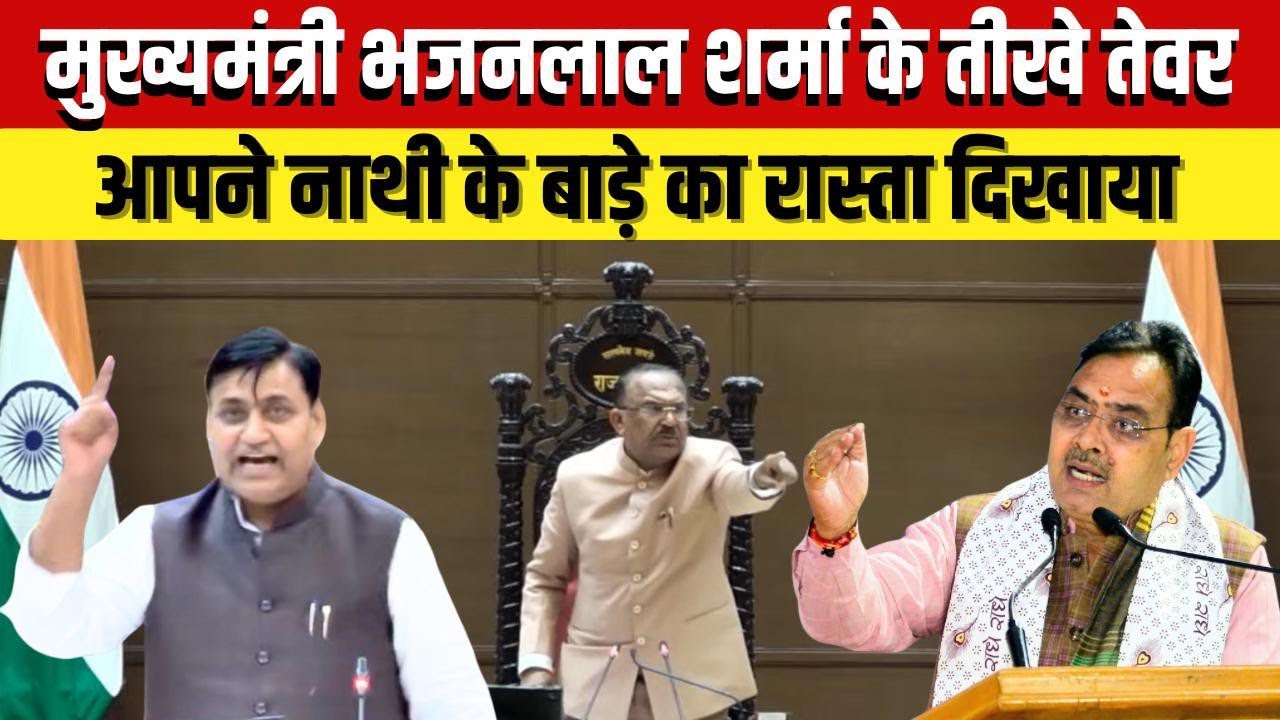 मुख्यमंत्री भजनलाल शर्मा के तीखे तेवर, इशारों में डोटासरा पर निशाना...