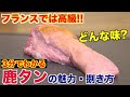 【高級食材】鹿のタンの魅力と捌き方