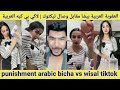 Punishment Arabic Bicha Vs Wisal Tiktok العقاب العربي بيشا مقابل وصال تيكتوكر 
