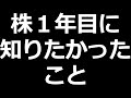 株式投資1年目に知っておきたかったこと