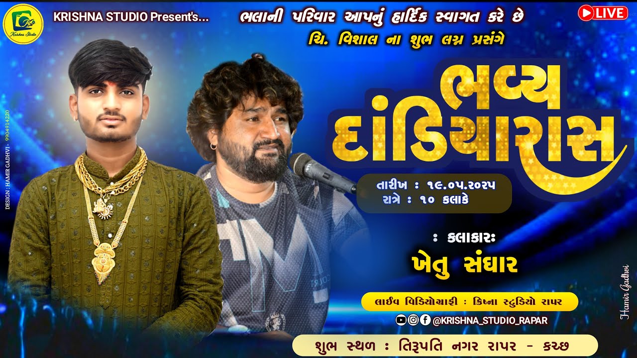Khetu Sanghar II  Vishal Na Shubh Lagan Prasange Dandiyaras I Bhalani Parivar  II Tindalva