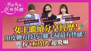 女王繼續分享經歷！用鞭有特別技巧？自製藤條雞毛掃最有快感 ...