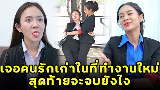 (หนังสั้น) เจอคนรักเก่าในที่ทำงานใหม่ สุดท้ายจะจบยังไง | JPC Media