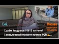 Сдаём #подписи 10613 жителей Свердловской области против #QR✍️ Ген.#прокуратура Москва 29.11.21 #Екб