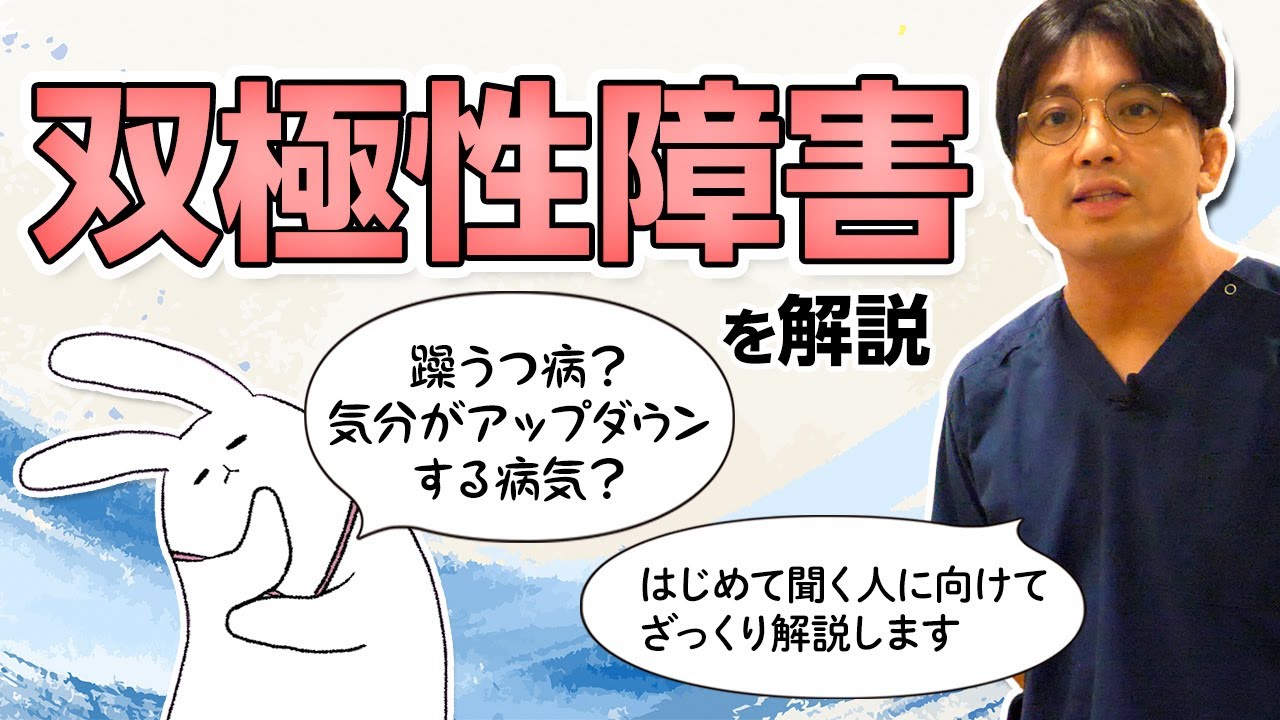 双極性障害を解説します　