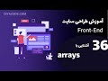 آموزش آرایهها در جاوااسکریپت