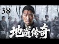 【2025最新抗战剧】地道传奇 38|王千源化身草根队长,竟带着老百姓把无险可守的平原挖成了万里地下长城,在地道里打得侵略者屁滚尿流!(王千源/许如幻/侯天来)