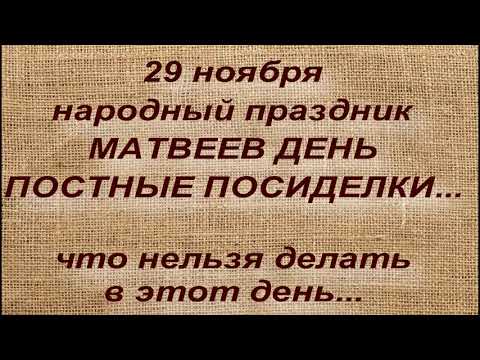 29 ноября народный праздник МАТВЕЕВ ДЕНЬ. ПОСТНЫЕ ПОСИДЕЛКИ. народные приметы и традиции