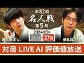 【第82期名人戦 第5局2日目・昼休憩まで】 対局LIVE・AI評価値放送　藤井聡太名人vs豊島将之九段（5月27日）