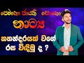 පෙමතො ජායතී සොකො නාට්‍ය රසට ඔලුවට දාගමු | Pematho Jayathi Soko | Natya Wichara | A/L Natya | Pematho