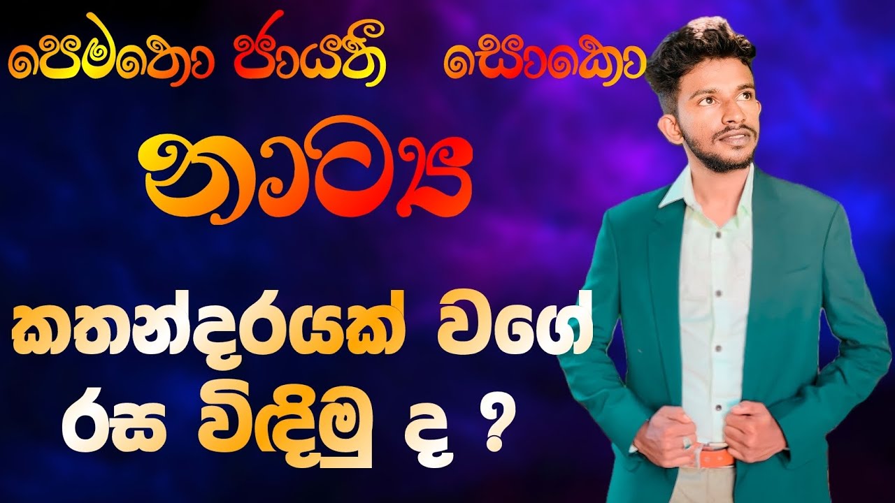 පෙමතො ජායතී සොකො නාට්‍ය රසට ඔලුවට දාගමු | Pematho Jayathi Soko | Natya Wichara | A/L Natya | Pematho