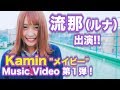 Kamin 『メイビー』流那(ルナ)出演MV第1弾★配信限定EP『トレンド』収録曲