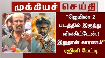 ஜெயிலர் 2 படத்தில் இருந்து விலகிட்டேன் இதுதான் காரணம்.! ரஜினி பேட்டி | Rajinikanth | Jailer 2 Nelson