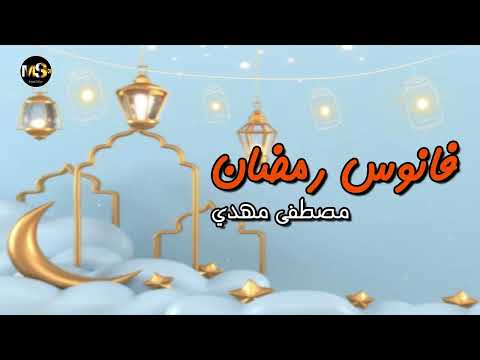 فانوس رمضان - مصطفى مهدى