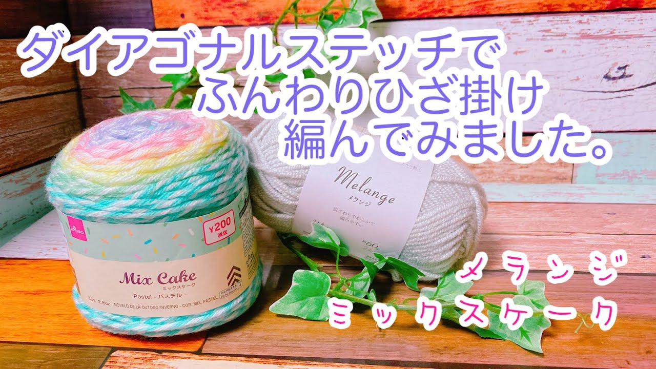 【かぎ針編み】ダイアゴナルステッチでふんわりひざ掛け編んでみました。【メランジ、ミックスケーク】