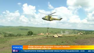 Трамп поручил Пентагону создать военно космические силы США