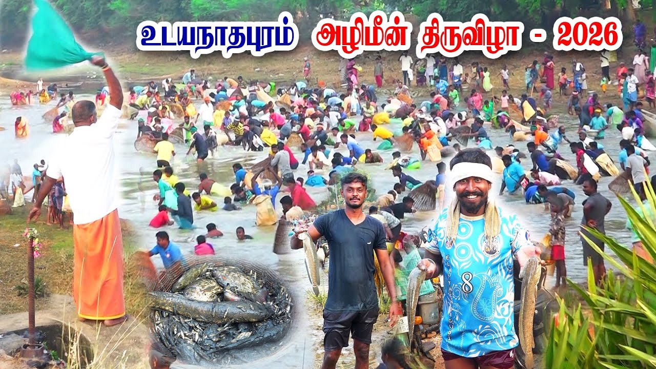 உடைய நாதபுரம்  (சிவ.மா ) அழிமீன் திருவிழா. 01.03.2026