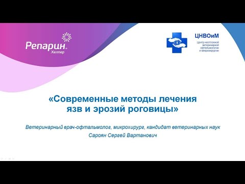 Вебинар С.В. Сарояна о применении препарата Репарин-Хелпер для лечения язв и эрозий роговицы