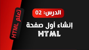 انشاء أول صفحة html في الموقع | تعلم html