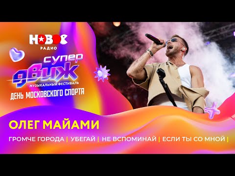 Олег Майами Громче города Не вспоминай Убегай Если ты со мной Новое Радио СуперДВИЖ