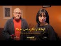 ابوها قفشها بتكلم صاحب اخوها!!