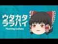 ゆっくり霊夢がウタカタララバイを歌ってくれたそうです【ust使用】