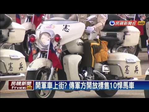 開軍車上街? 傳軍方開放標售10悍馬車－民視新聞