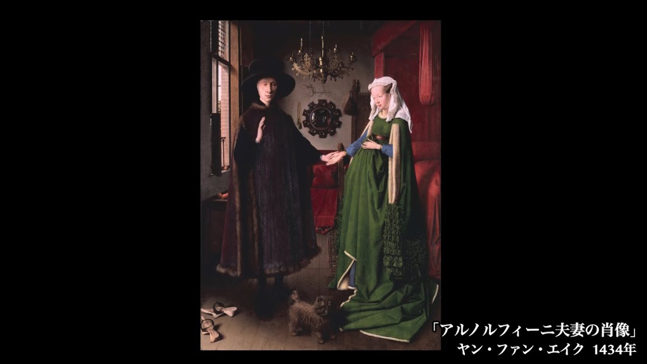 日めくり3分間名画の旅】64枚目 ヤン・ファン・エイク「アルノルフィー