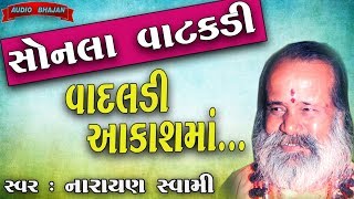 Sonal Vatakdi Ne rupla Kangsdi || Narayan Swami || Juna Bhajan Ni Prachin Santvani