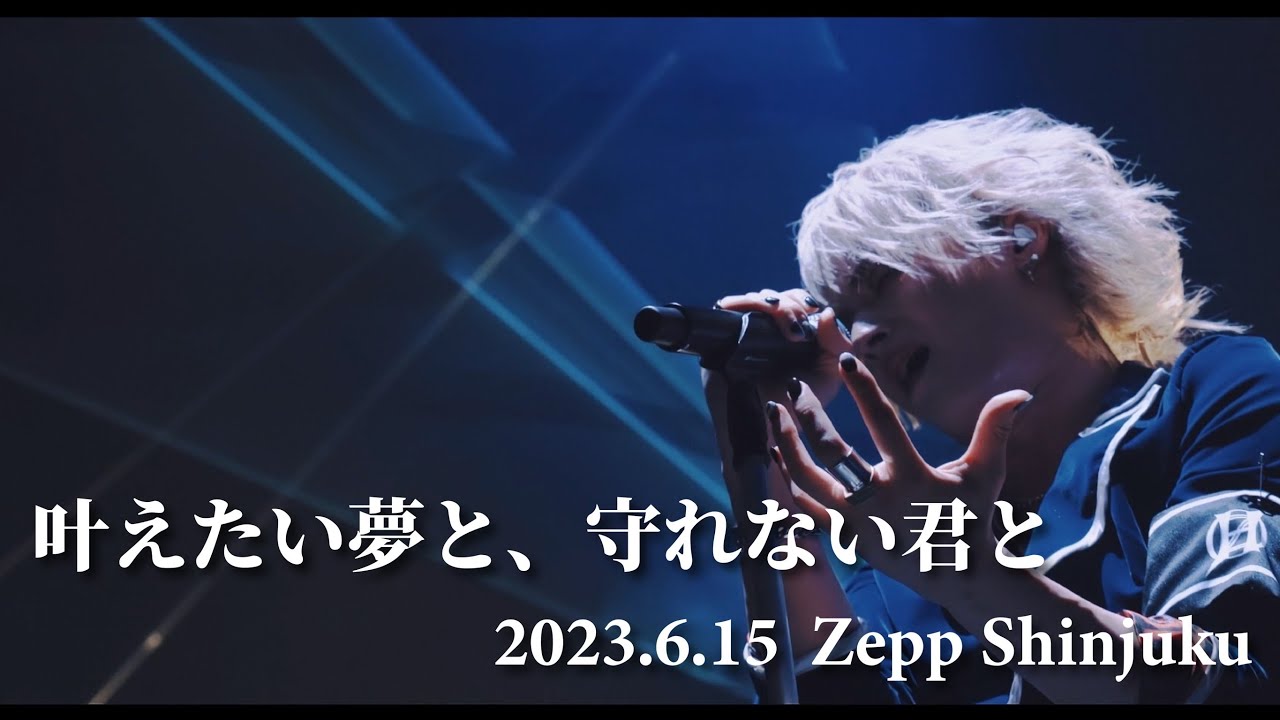 零[Hz]『叶えたい夢と、守れない君と』2023.06.15 Zepp Shinjuku REGION ZERO-FINAL-