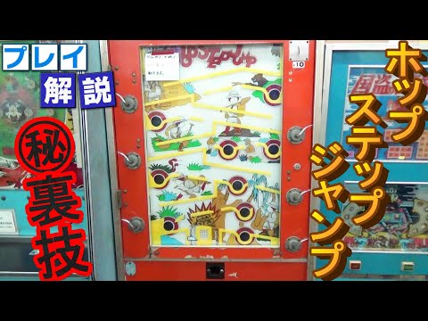 【３分プレイ解説】　「ホップステップジャンプ（昭和遊園機械・昭和５１年）」　ゲームの解説とゴールするまでプレイ！　サクッと見れる３分動画！