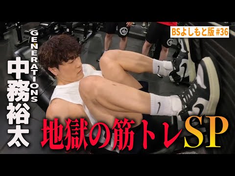 【BS版 #36　中務裕太さん旅】GENERATIONSで１番の陰キャと筋トレSP