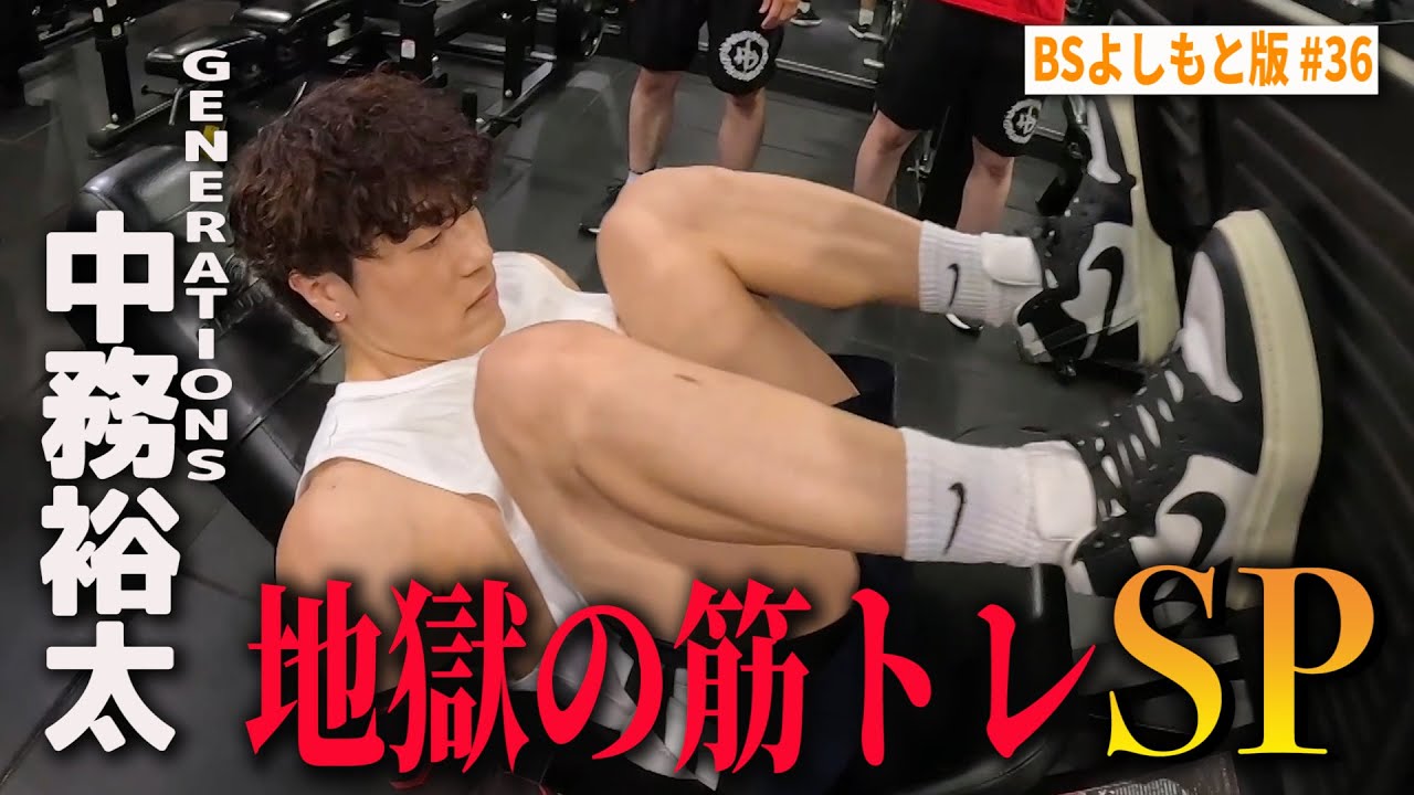 【BS版 #36　中務裕太さん旅】GENERATIONSで１番の陰キャと筋トレSP