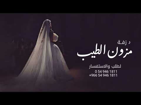 زفة مزون الطيب بدون اسماء النسخه الاصليه 2025