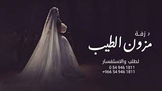 زفة مزون الطيب بدون اسماء  النسخه الاصليه       سمعها