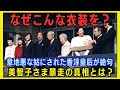 【皇室】香淳皇后が絶句‥美智子さま“暴走ファッション”の真相